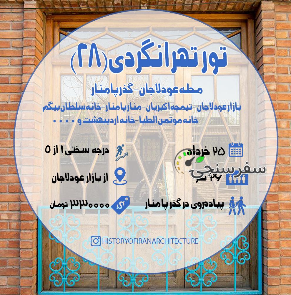 تهرانگردی محله عودلاجان گذر پامنار