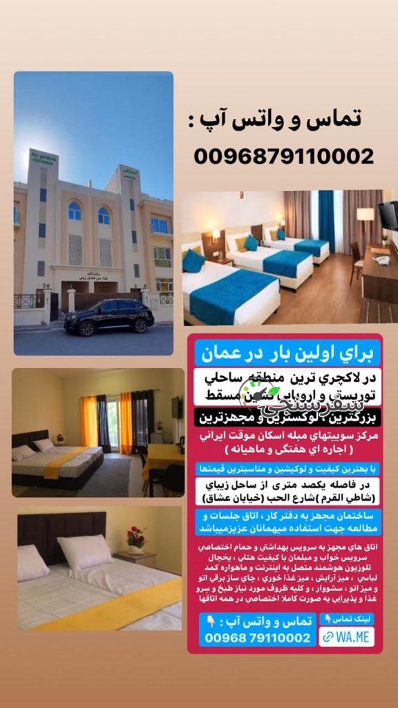 هاستل خانوادگی مای گاردنز مسقط _عمان