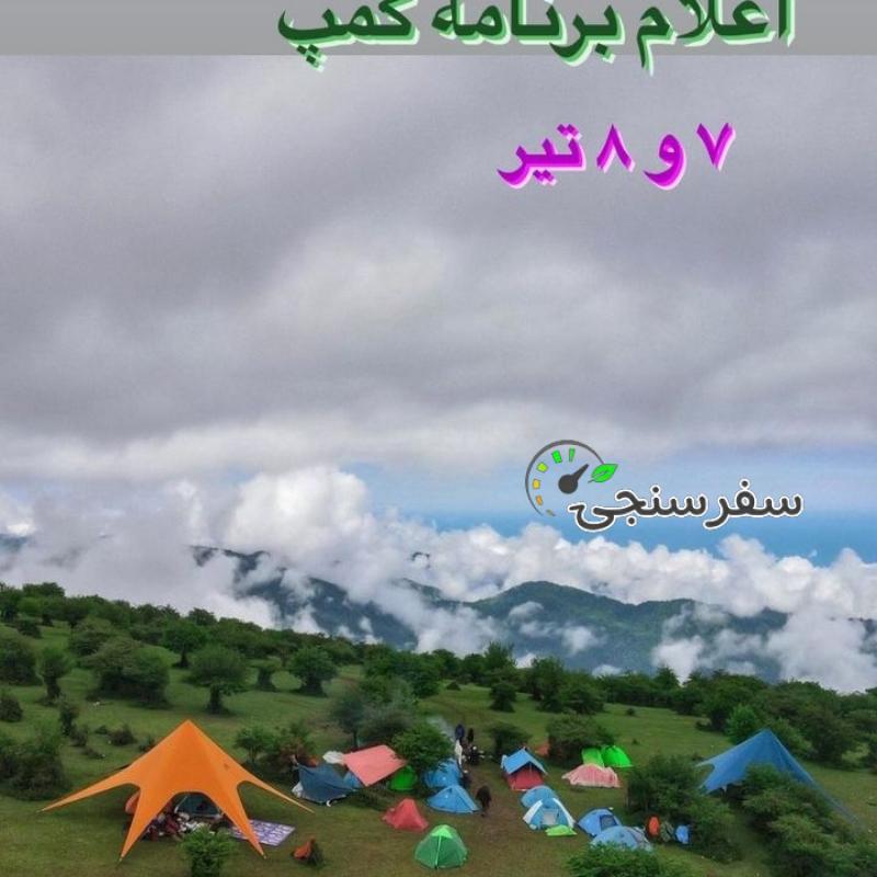 کمپینگ دو روزه ۷و ۸ تیر