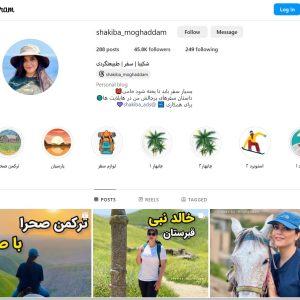 تبلیغات اینستاگرام گردشگری شکیبا اینفلوئنسر گردشگری در وبسایت سفرسنجی @shakiba_moghaddam