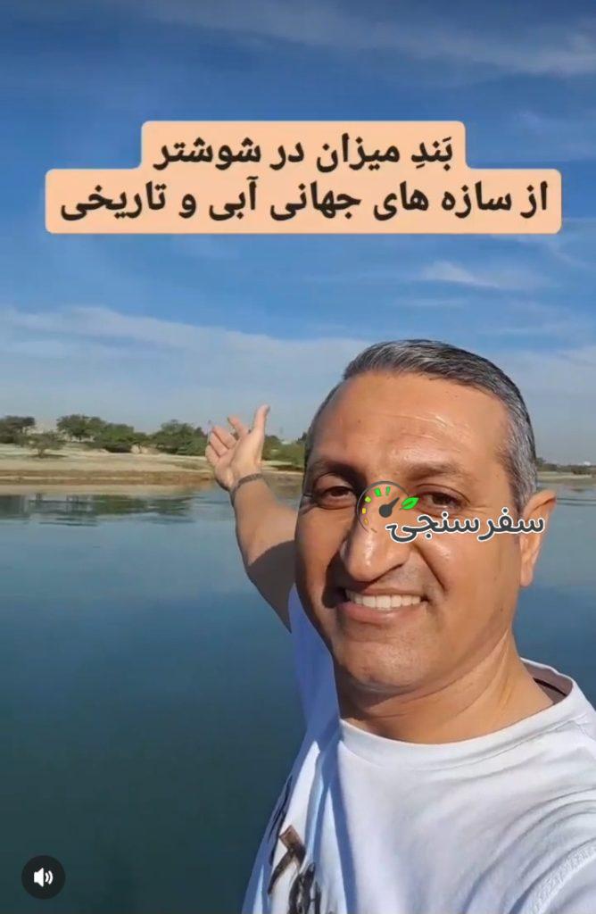 مصطفی فتحی زاده لیدر شوشترگَردی ( سفر به شهر زیبا و تاریخی شوشتر در خوزستان )