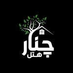 هتل چنار در مهاباد/