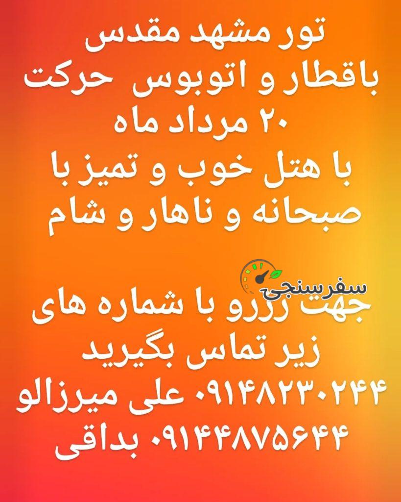 تور مشهد مقدس به تاریخ ۲۰ مرداد ماه