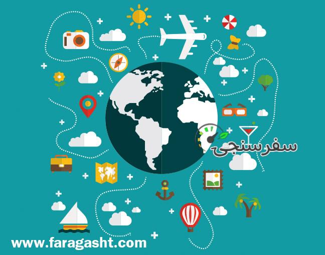 آژانس مسافرتی فارا گشت کوروش کبیر مجری اصلی بهترین تورهای لحظه آخری داخلی و خارجی