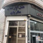 هتل آپارتمان مکریان در مهاباد/