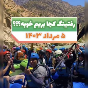 تور رفتینگ سامان شهرکرد از شیراز در سفرسنجی