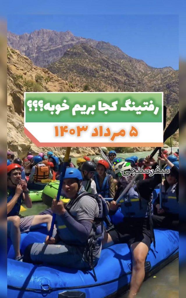 تور رفتینگ سامان شهرکرد از شیراز