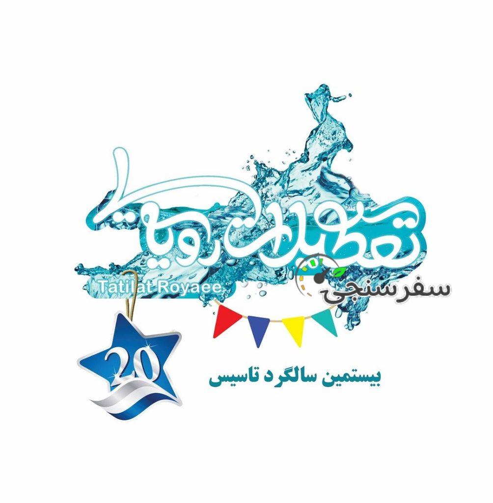 آژانس مسافرتی تعطیلات رویایی در تهران/