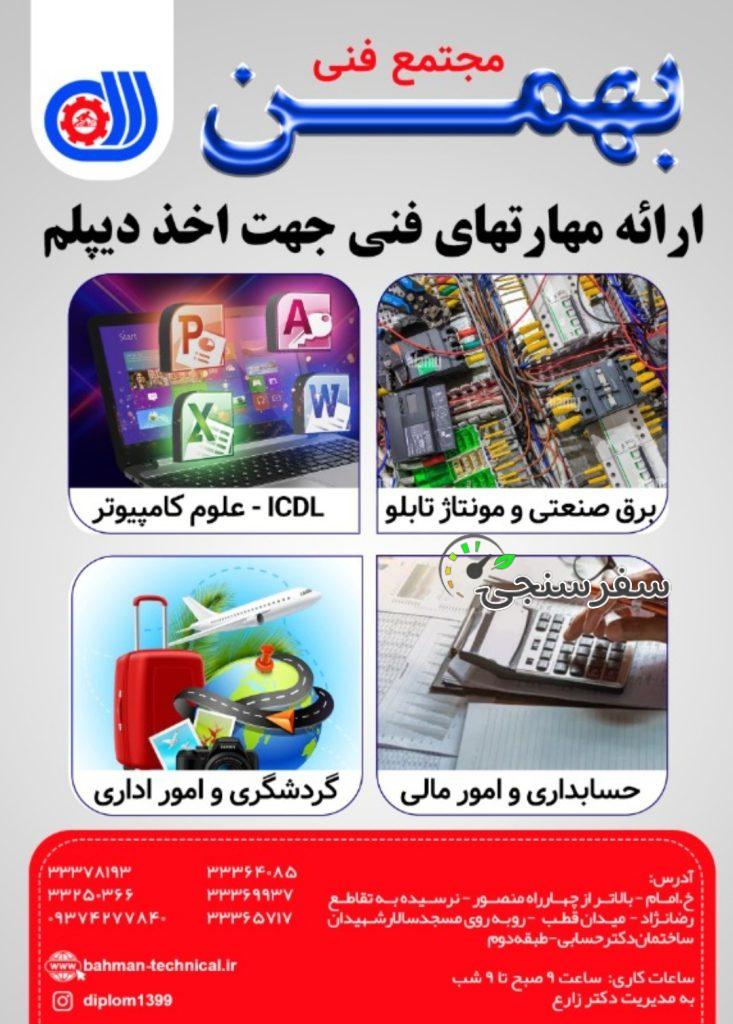 مجتمع فنی بهمن در تبریز/