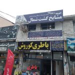 مشایخ گشت شمال آژانس گردشگری در مازندران