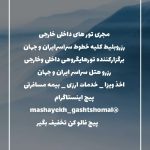 مشایخ گشت شمال آژانس گردشگری در مازندران