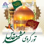 تور گروهی مشهد مقدس از رویان،نور، محمود آباد، آمل، بابل و…