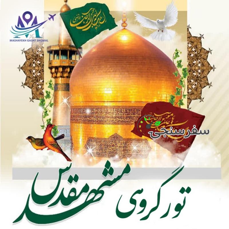 تور گروهی مشهد مقدس از رویان،نور، محمود آباد، آمل، بابل و…