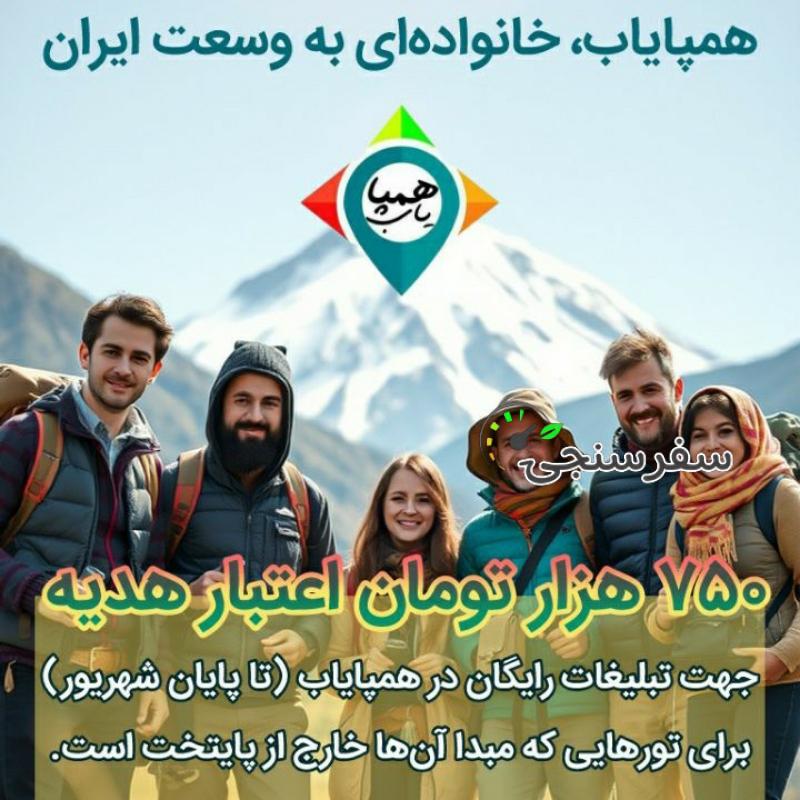 تبلیغات رایگان در همپایاب برای تورهای با مبدا غیر از پایتخت (۷۵۰ هزار تومان هدیه) تا پایان شهریور
