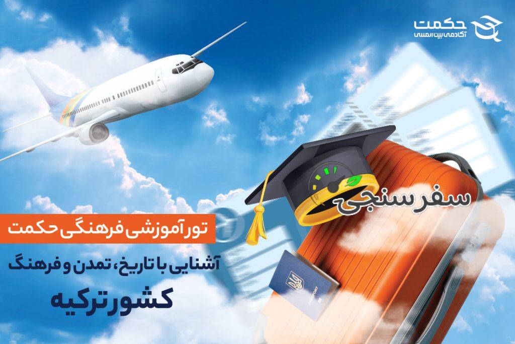 تور علمی فرهنگی ترکیه آکادمی حکمت از تهران