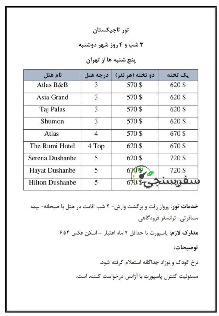 تور چارتری کشور تاجیکستان، یک شنبه و سه شنبه و پنج شنبه هر هفته از تهران و مشهد