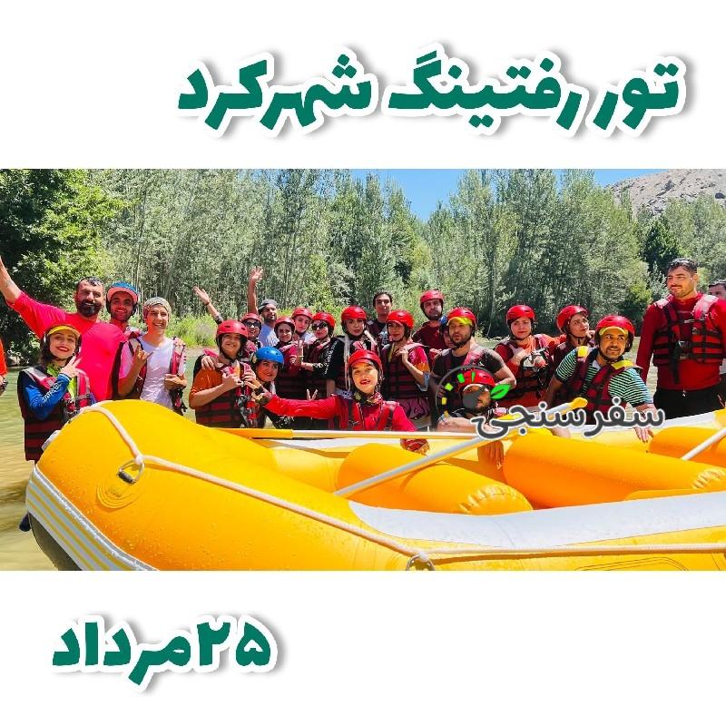 رفتینگ شهرکرد