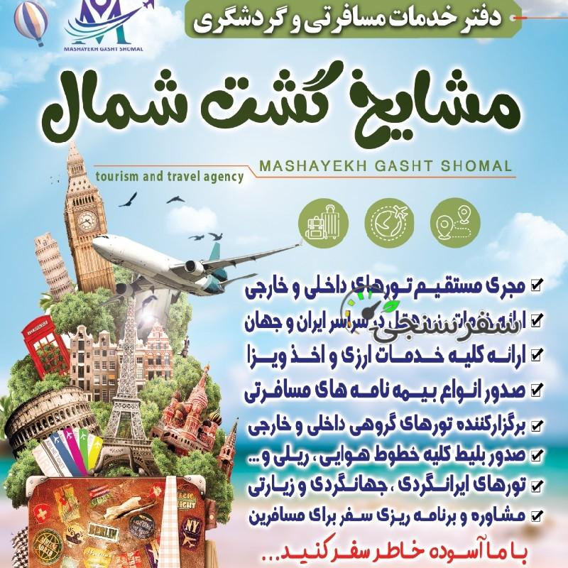 تور گروهی مشهد مقدس از رویان،نور، محمود آباد، آمل، بابل و…