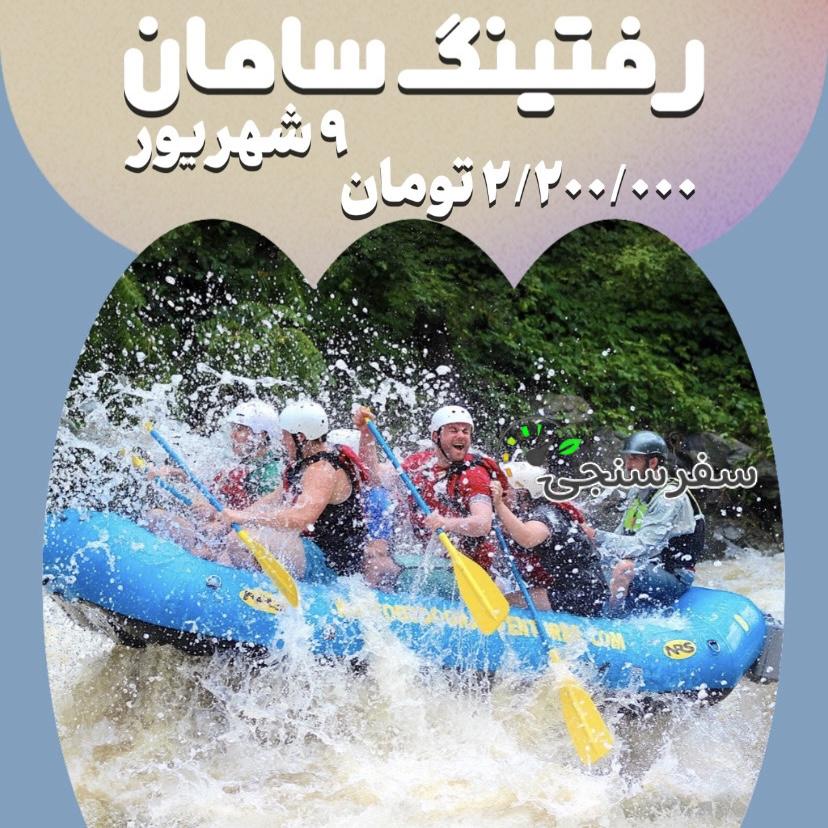 تور رفتینگ زاینده رود