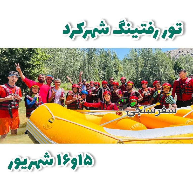 تور رفتینگ شهرکرد