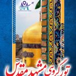 تور گروهی مشهد مقدس از رویان،نور، محمود آباد، آمل، بابل و…