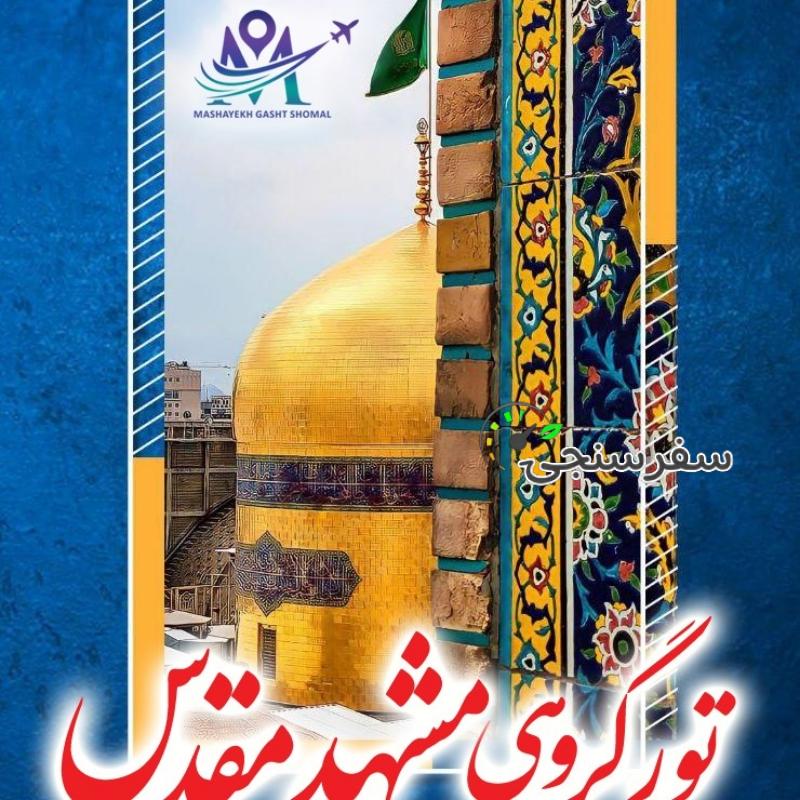 تور گروهی مشهد مقدس از رویان،نور، محمود آباد، آمل، بابل و…