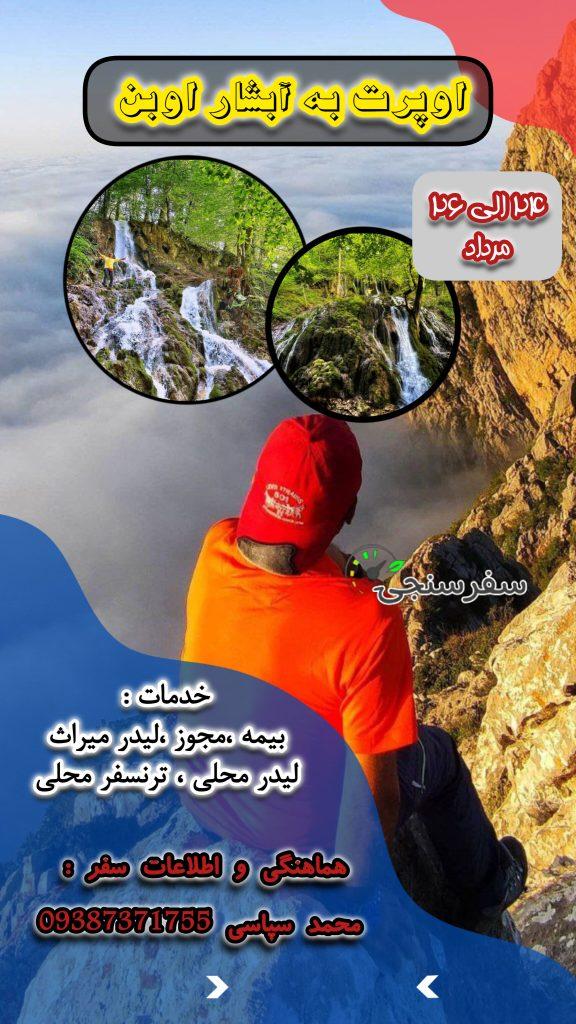 تور پیمایشی اوپرت به اوبن