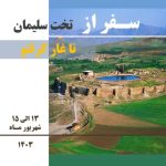 تور سه روزه از تختسلیمان تا غار کرفتو
