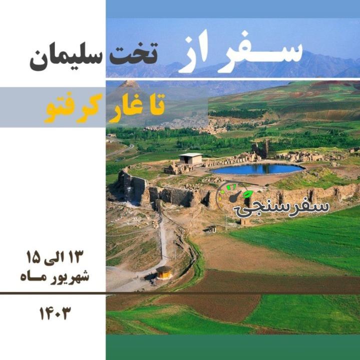 تور سه روزه از تختسلیمان تا غار کرفتو