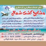 مشایخ گشت شمال آژانس گردشگری در مازندران