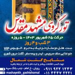 تور گروهی مشهد مقدس از رویان،نور، محمود آباد، آمل، بابل و…