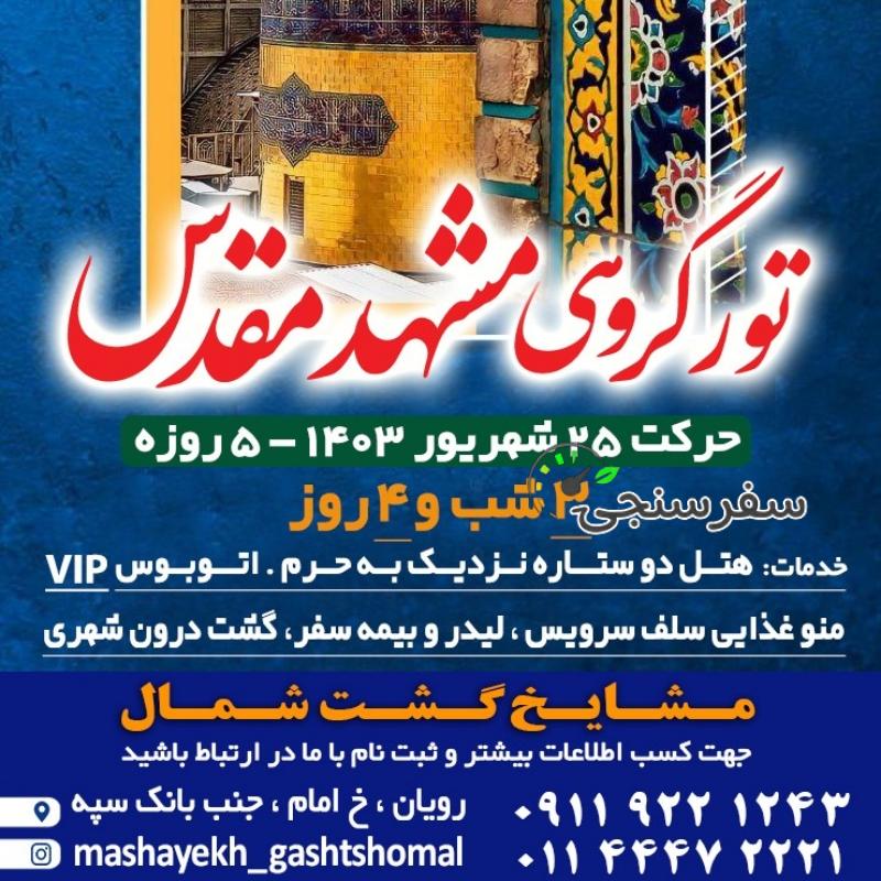 تور گروهی مشهد مقدس از رویان،نور، محمود آباد، آمل، بابل و…