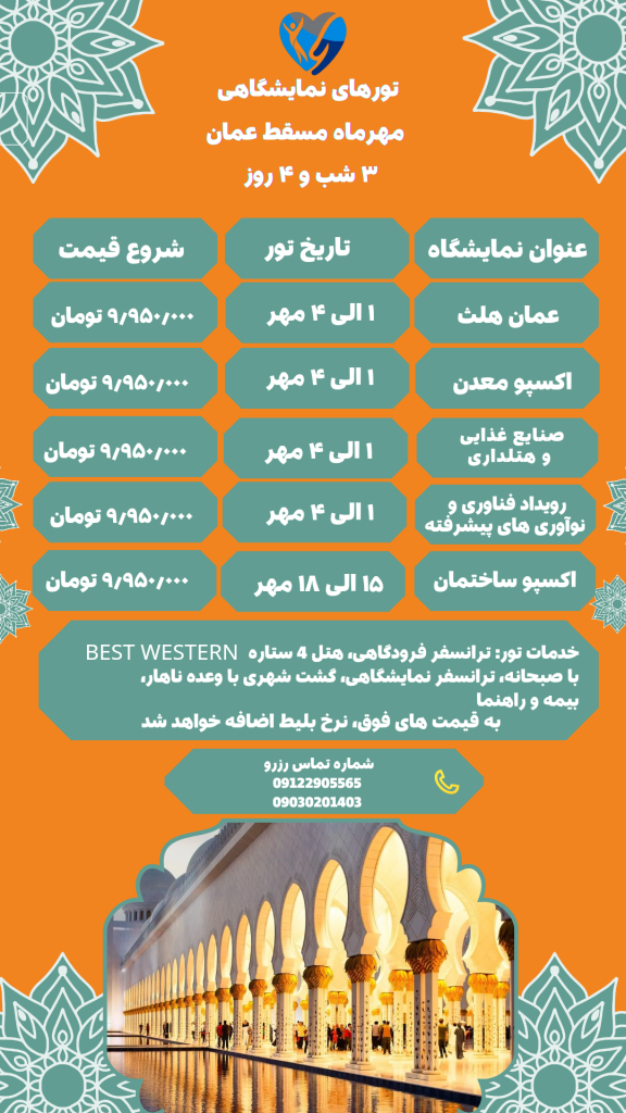 تور نمایشگاهی مسقط عمان