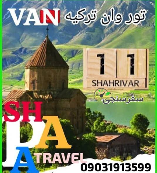 تور گروهی وان ترکیه VAN