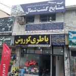 مشایخ گشت شمال آژانس گردشگری در مازندران
