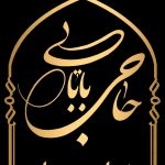 هتل و کافه رستوران حاجی بابایی در یزد/