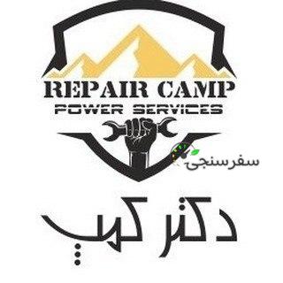 دکتر کمپ تعمیرات تخصصی اوازم کوهنوردی،کمپ،آفرود/