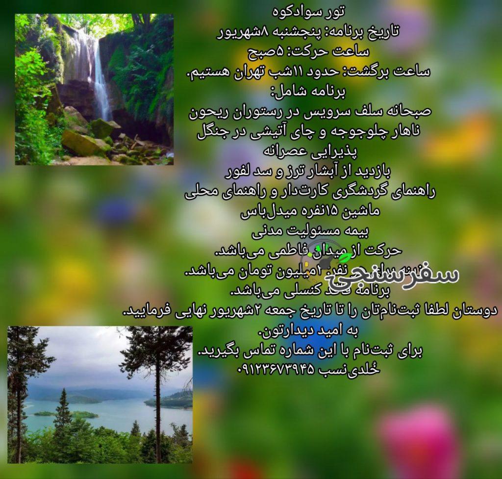 تور سوادکوه از تهران