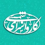 اقامتگاه بومگردی و سفره خانه سنتی کاروانسرای شمسی در یزد/