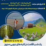 تور ماسال 2/5 روزه تابستان 1403 پا به پا سفر از تهران