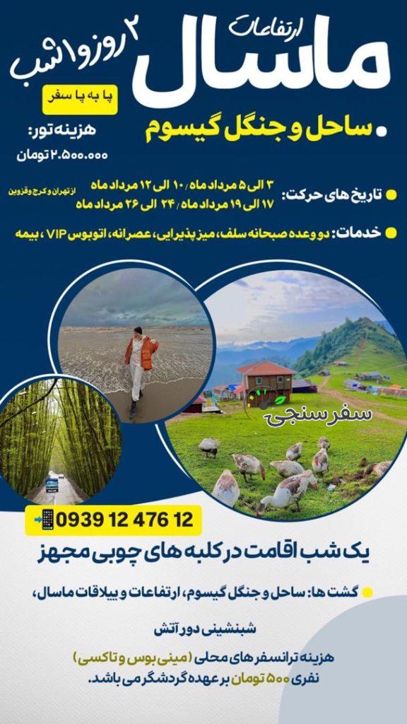 تور ماسال 2/5 روزه تابستان 1403 پا به پا سفر از تهران