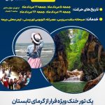 تور تنگه دار نوشهر تابستان 3 0 4 1