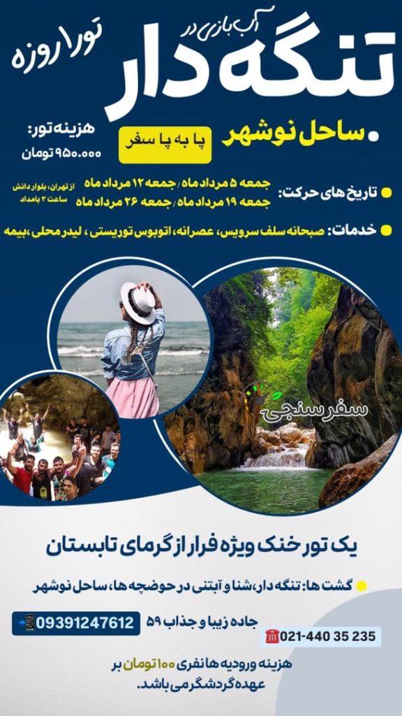تور تنگه دار نوشهر تابستان 3 0 4 1
