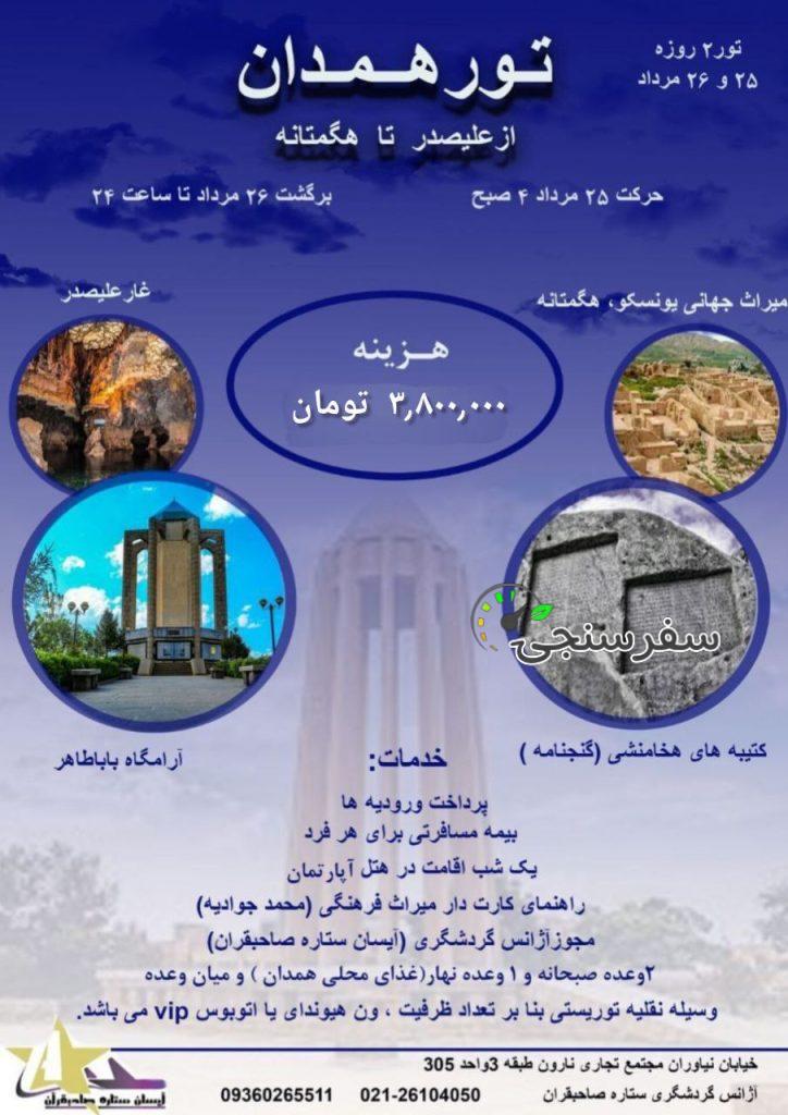 تور همدان از تهران