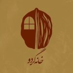 خانه گردو اولین اقامتگاه بومگردی در دماوند/