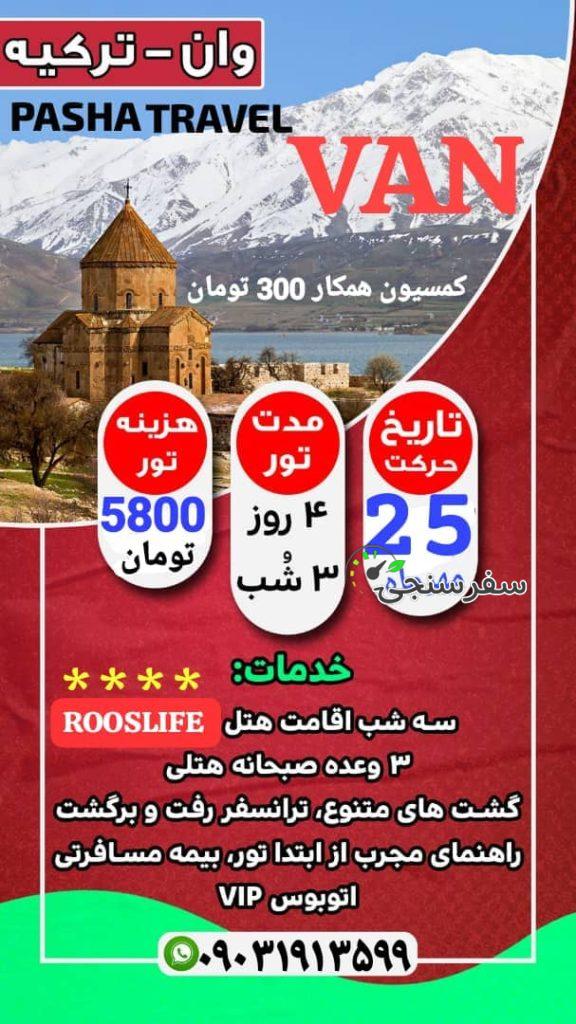 تور وان ترکیه