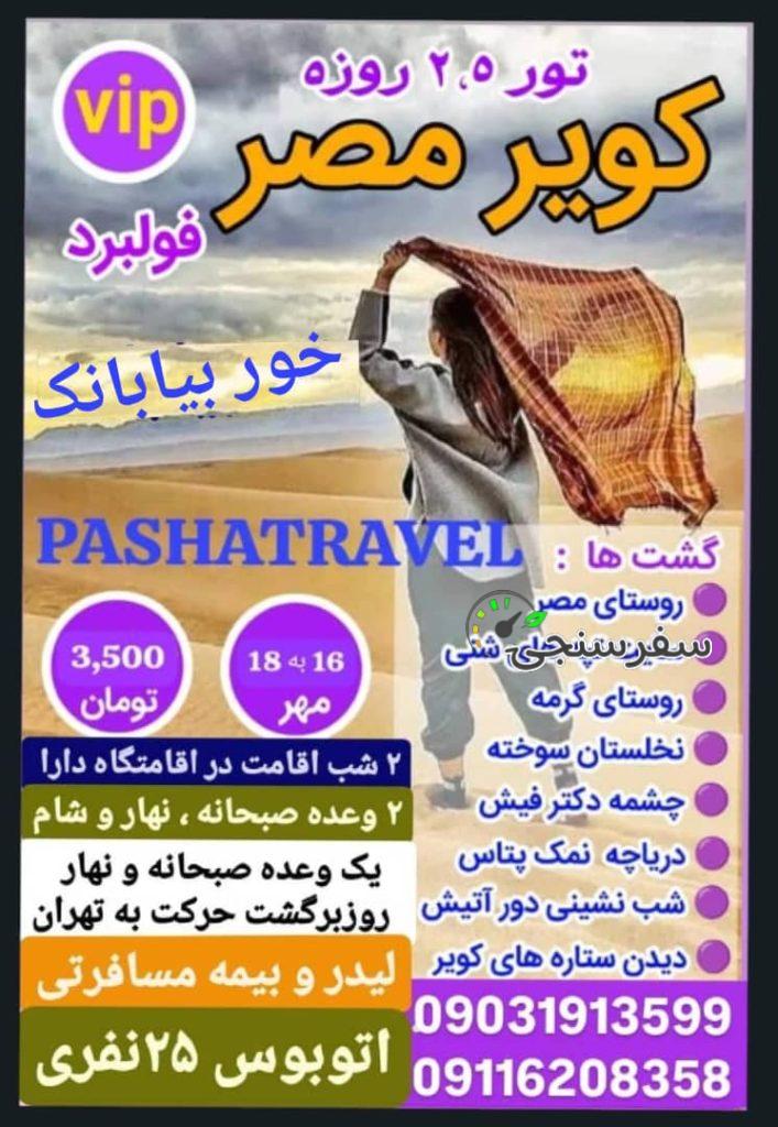 تور گروهی کویر مصر