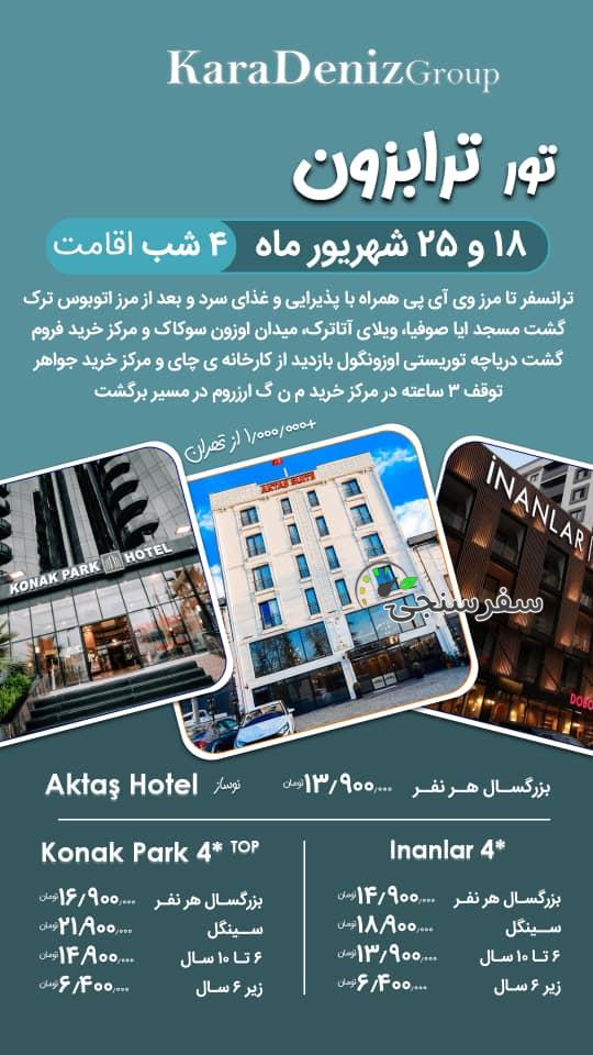 تور ترابزون ترکیه از تبریز