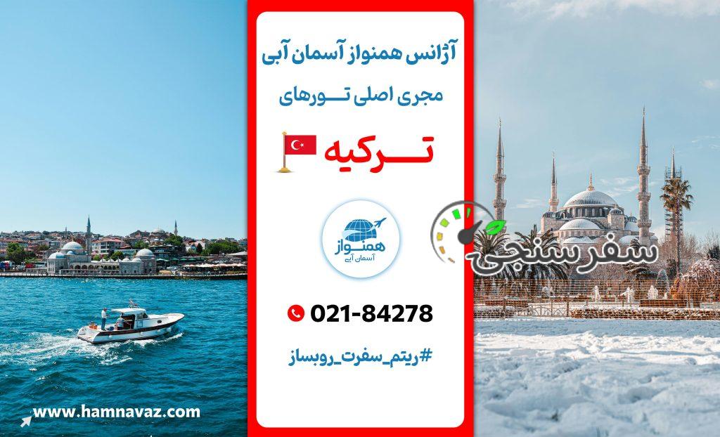 آژانس مسافرتی همنواز آسمان آبی – تهران