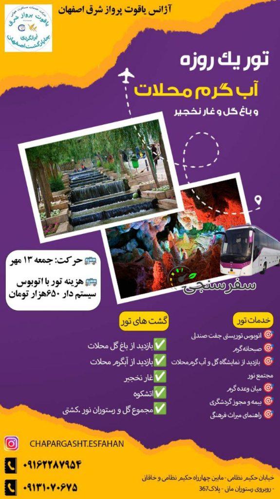 تور یک روزه ابگرم. محلات و غار نخجیر